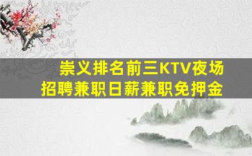 崇义排名前三KTV夜场招聘兼职日薪兼职免押金